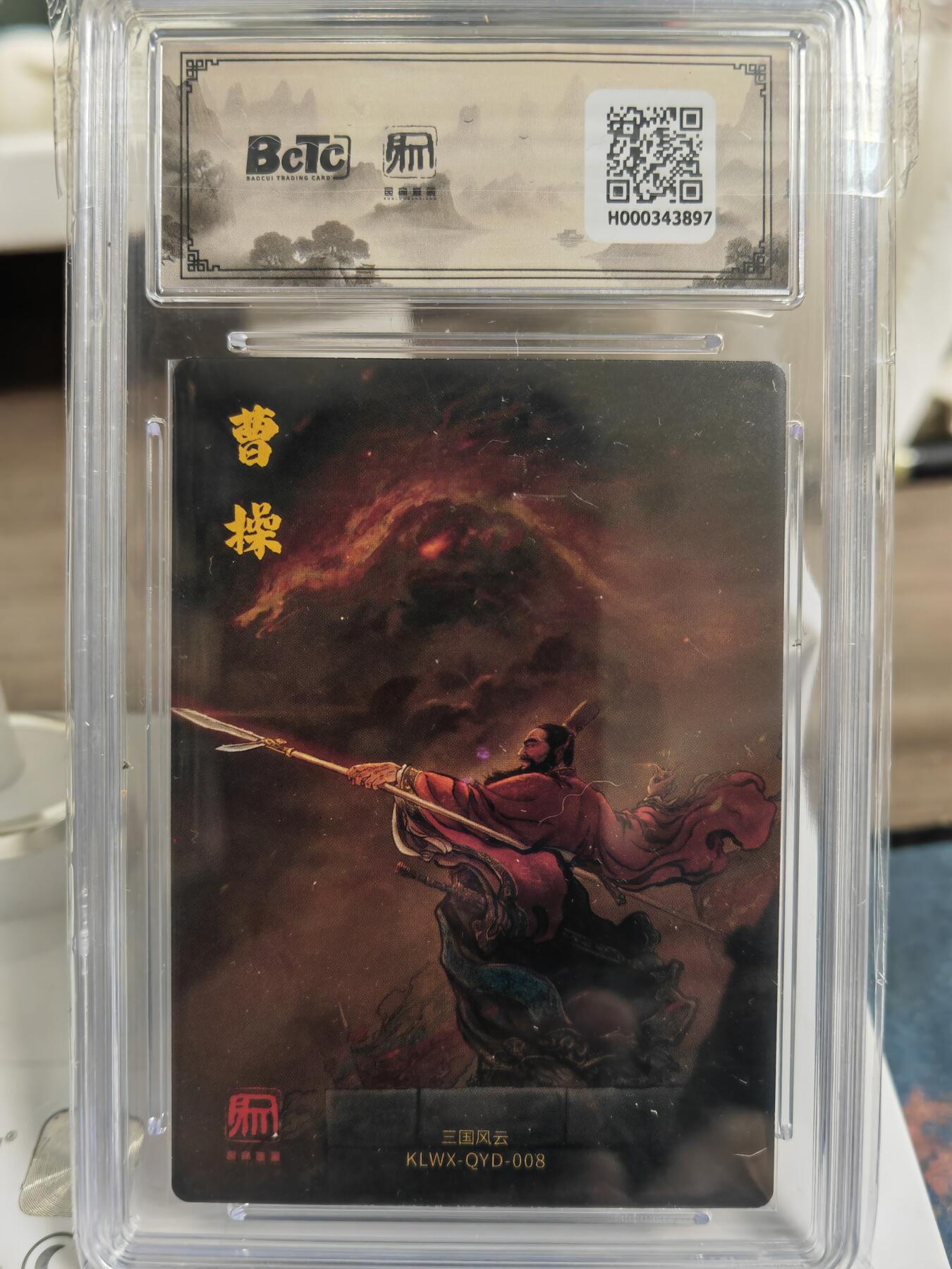 阳大大卡牌拍卖第76期（持续收拍品，周五晚上九点截拍，进群福利早知道） 【稀缺】昆仑万象 三国礼盒2 权迎东 横槊赋诗曹操
