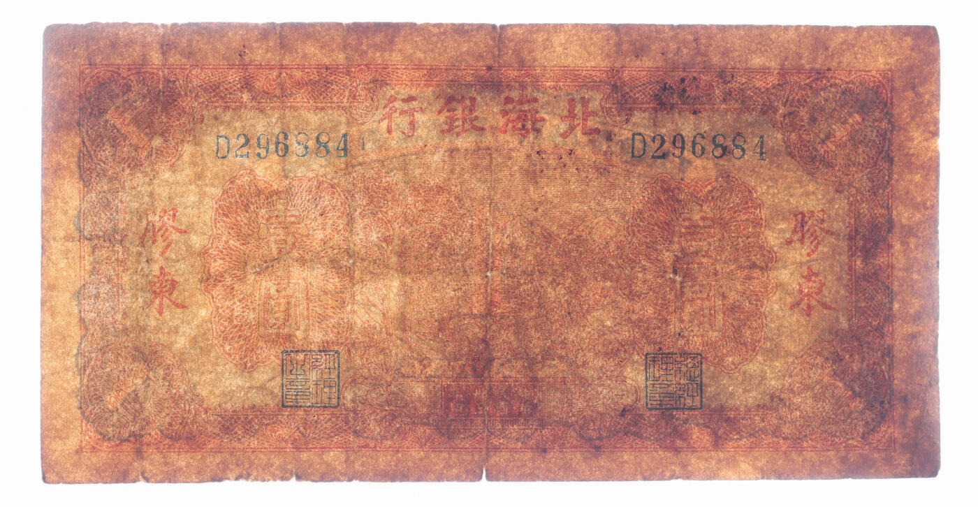 泓盛2025年秋季拍卖会 纸币 民国卅三年（1944年）北海银行推车图壹圆，胶东地名，蓝色背面及号码版，色彩浓郁醇厚，原汁原味，沪上藏家出品，七成新