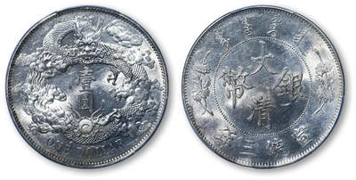 德泉缘2025年北京秋季拍卖会 - 宣统三年大清银币壹圆一枚 PCGS MS61 89102829