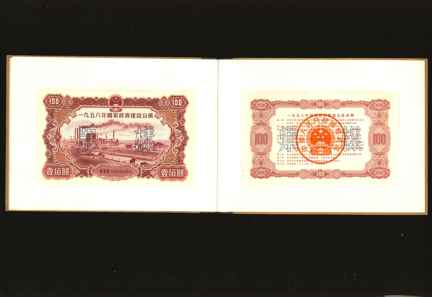 泓盛2025年秋季拍卖会 纸币 1954至1958年国家经济建设公债样本册共5册大全套，内含：1954年壹万圆、贰万圆、伍万圆、拾万圆、伍拾万圆票样共5枚全；1955年壹万圆、贰万圆、伍万圆、拾万圆、伍拾万圆、壹佰万圆票样共6枚全；1956年壹圆、贰圆、伍圆、拾圆、伍拾圆、壹佰圆票样共6枚全；1957年壹圆、贰圆、伍圆、拾圆、伍拾圆、壹佰圆票样共6枚全；1958年壹圆、贰圆、伍圆、拾圆、伍拾圆、壹佰圆票样共6枚全；总计共有5大套