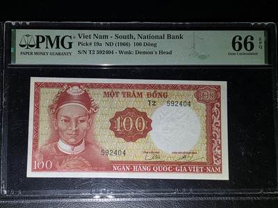 叁拾收藏第32期 - 南越1966年100盾  初版龙头水印 PMG66分