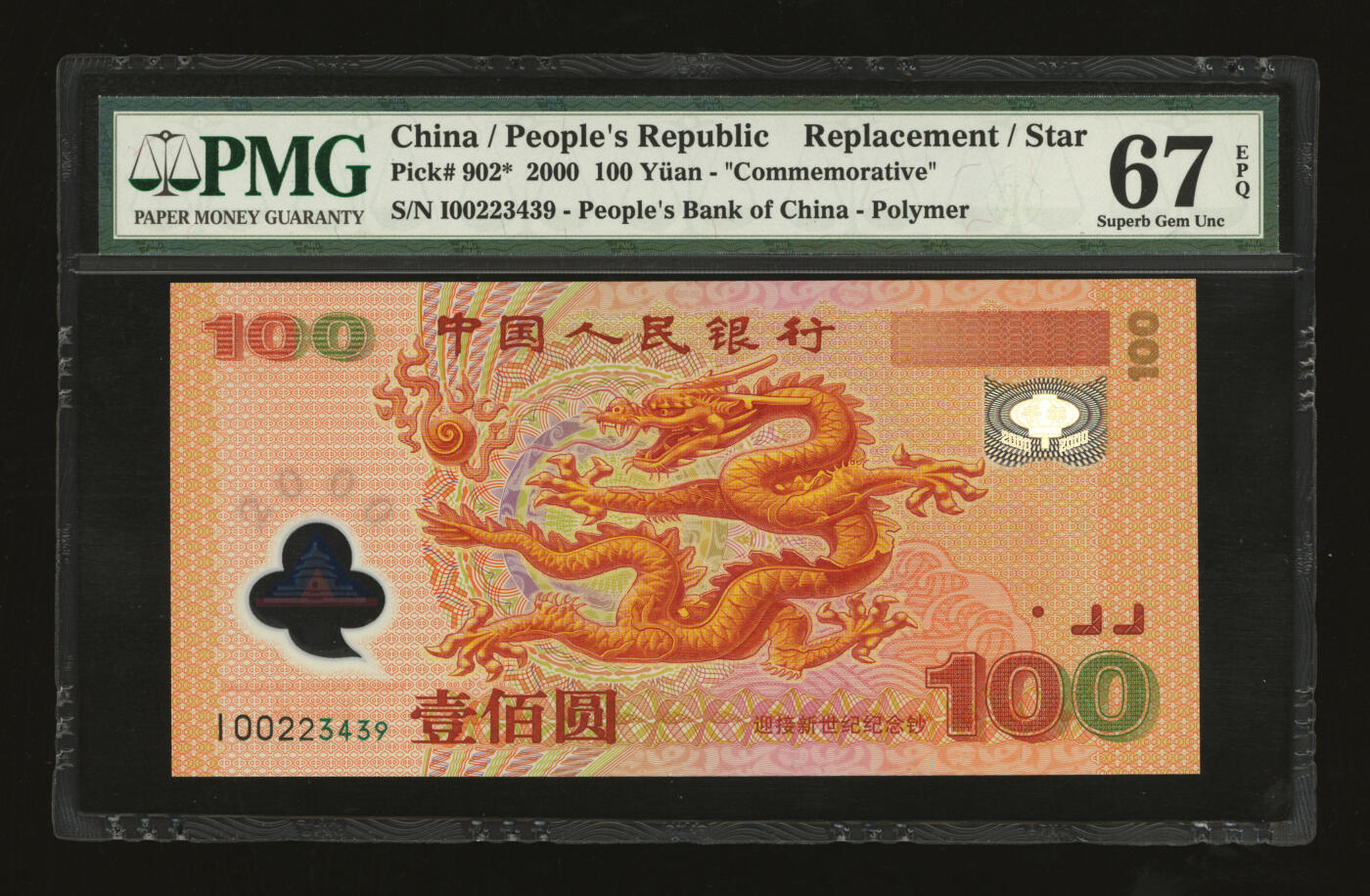 泓盛2025年秋季拍卖会 纸币 2000年中国人民银行迎接新世纪纪念龙钞壹佰圆，九八成新（PMG-67EPQ/8046121-015）