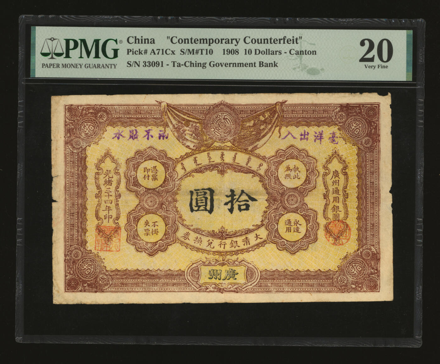 泓盛2025年秋季拍卖会 纸币 光绪三十四年（1908年）大清银行兑换券拾圆，广州地名，历史同时期之老假票，色彩浓郁纯正，原汁原味，七五成新（PMG-20/2275609-003）