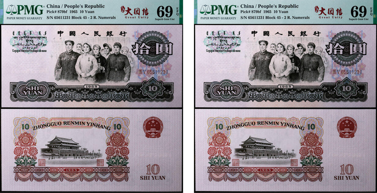 德泉缘2025年北京秋季拍卖会 1965年中国人民银行拾圆一组二枚 PMG 69EPQ 2221978-031/2318197-003