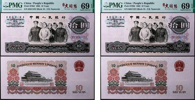 德泉缘2025年北京秋季拍卖会 - 1965年中国人民银行拾圆一组二枚 PMG 69EPQ 2221978-031/2318197-003