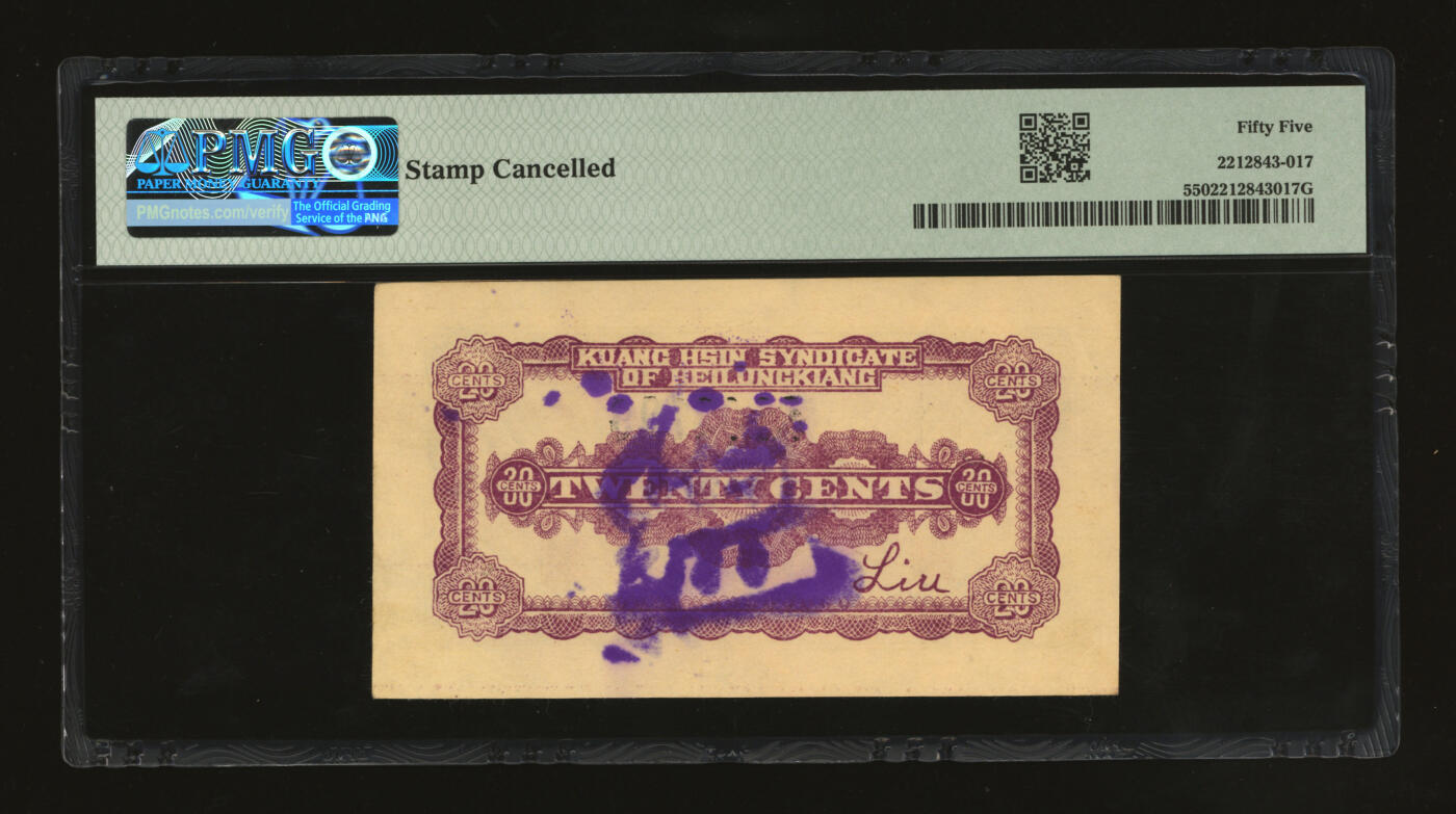 泓盛2025年秋季拍卖会 纸币 民国九年（1920年）黑龙江广信公司汇兑券贰角，纸张白净硬挺，色彩鲜明浓郁，品相极佳，原汁原味，九五成新（低评，或为唯一冠军分，PMG-55/2212843-017）