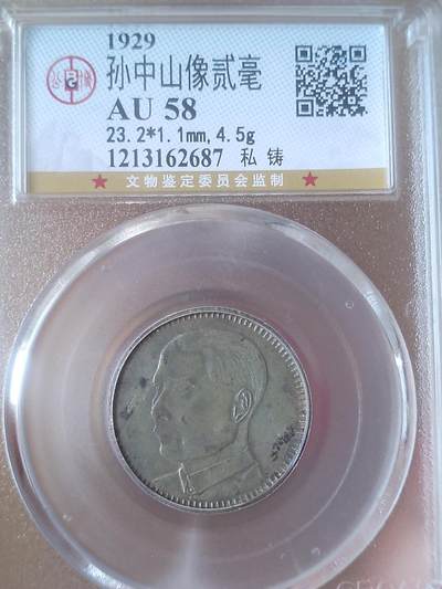 评级币 纪念币 硬币专场 - 1929年 孙中山像二毫银币。