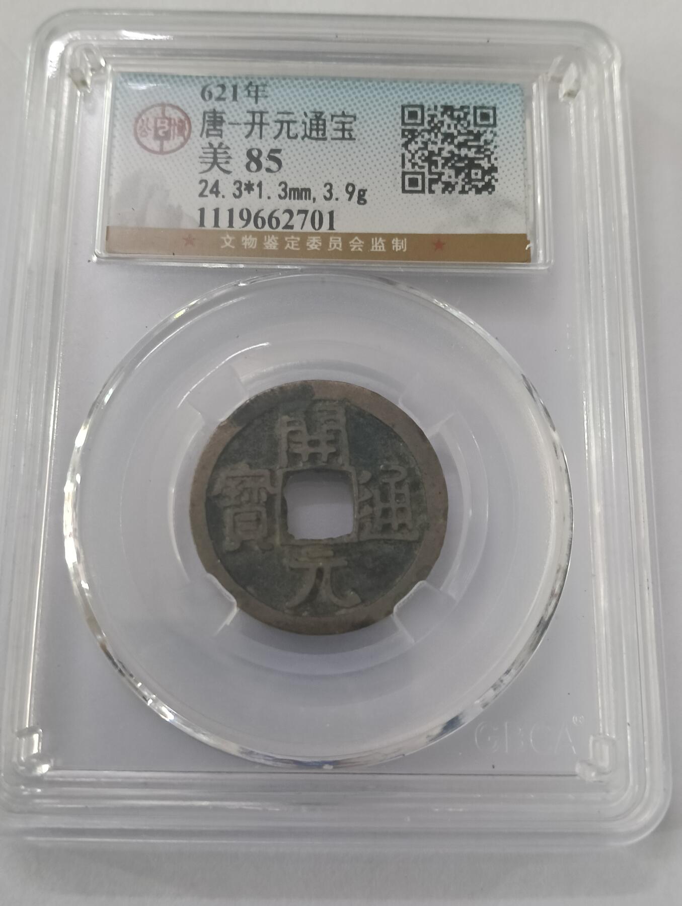 鸿运钱币艺术品次拍放漏专场 唐—开元通宝公博盒子