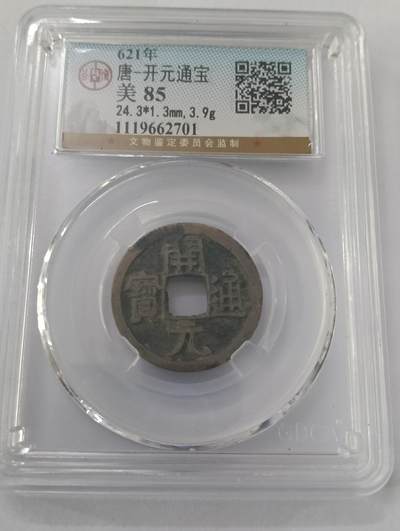 鸿运钱币艺术品次拍放漏专场 - 唐—开元通宝公博盒子