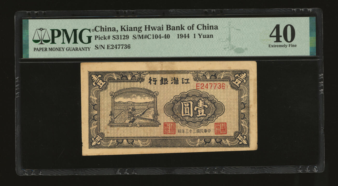泓盛2025年秋季拍卖会 纸币 民国三十三年（1944年）江淮银行农夫车水图壹圆，少见，纸张厚实，图案清晰，色彩浓郁醇厚，原汁原味，八成新（PMG-40/2319930-050）