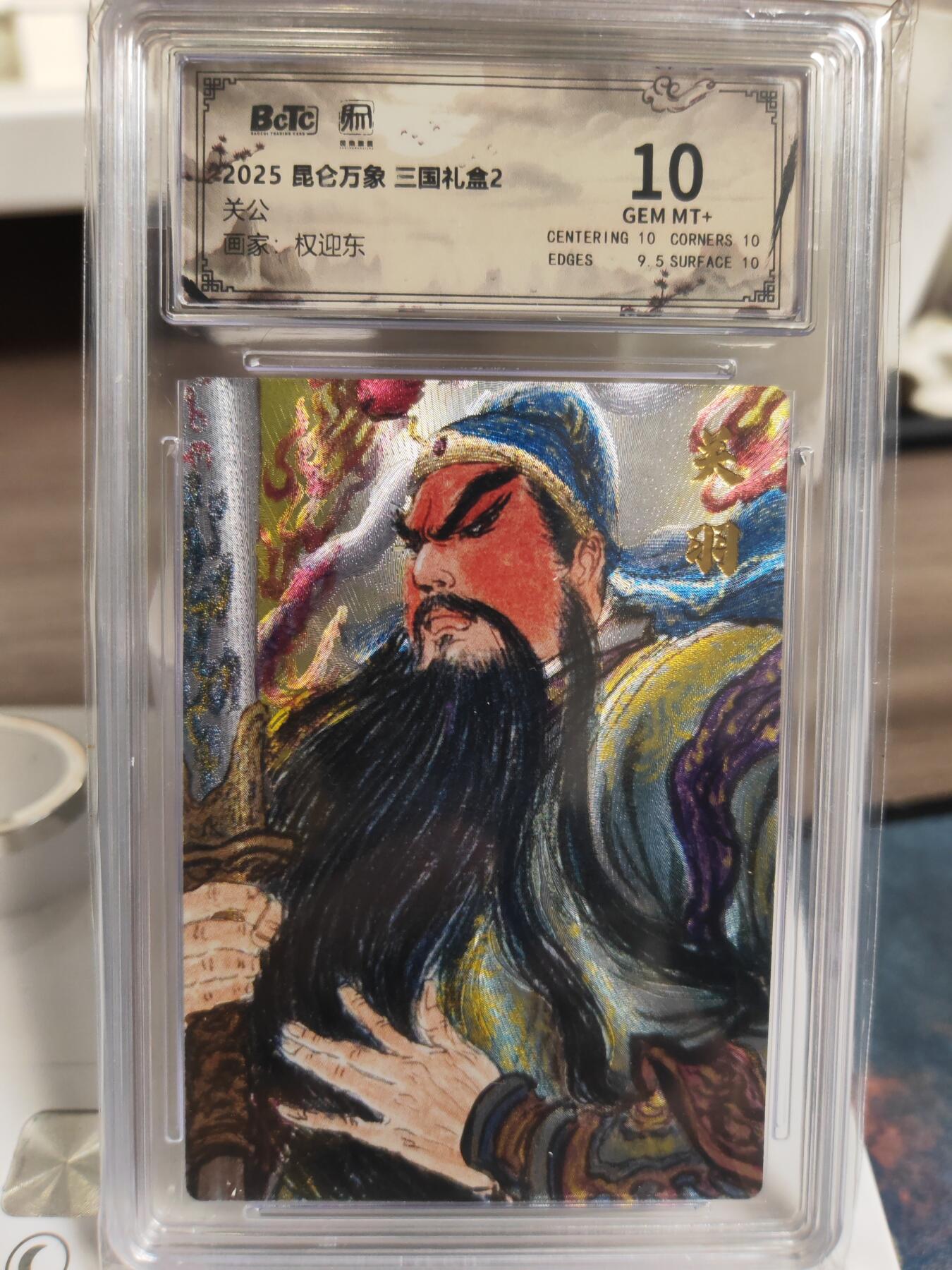 阳大大卡牌拍卖第76期（持续收拍品，周五晚上九点截拍，进群福利早知道） 【10分】昆仑万象 三国礼盒2 权迎东 关公