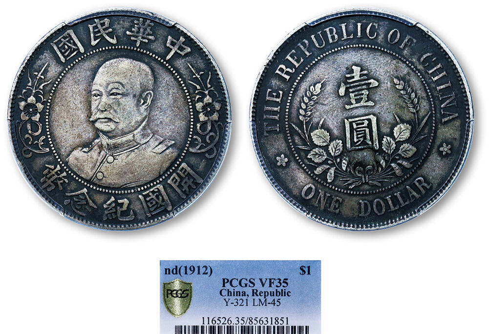 德泉缘2025年北京秋季拍卖会 民国黎元洪开国纪念币一枚 PCGS VF35 85631851