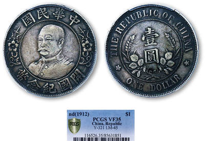 德泉缘2025年北京秋季拍卖会 - 民国黎元洪开国纪念币一枚 PCGS VF35 85631851
