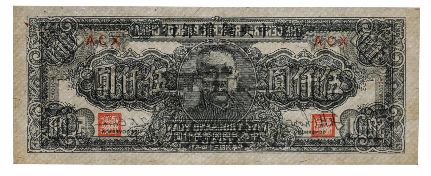 泓盛2025年秋季拍卖会 纸币 民国三十三年（1944年）中央储备银行狭长版伍仟圆，纸张硬挺，纹理清晰，色彩浓郁醇厚，原汁原味，九八成新（PCGS-58PPQ/89088088）