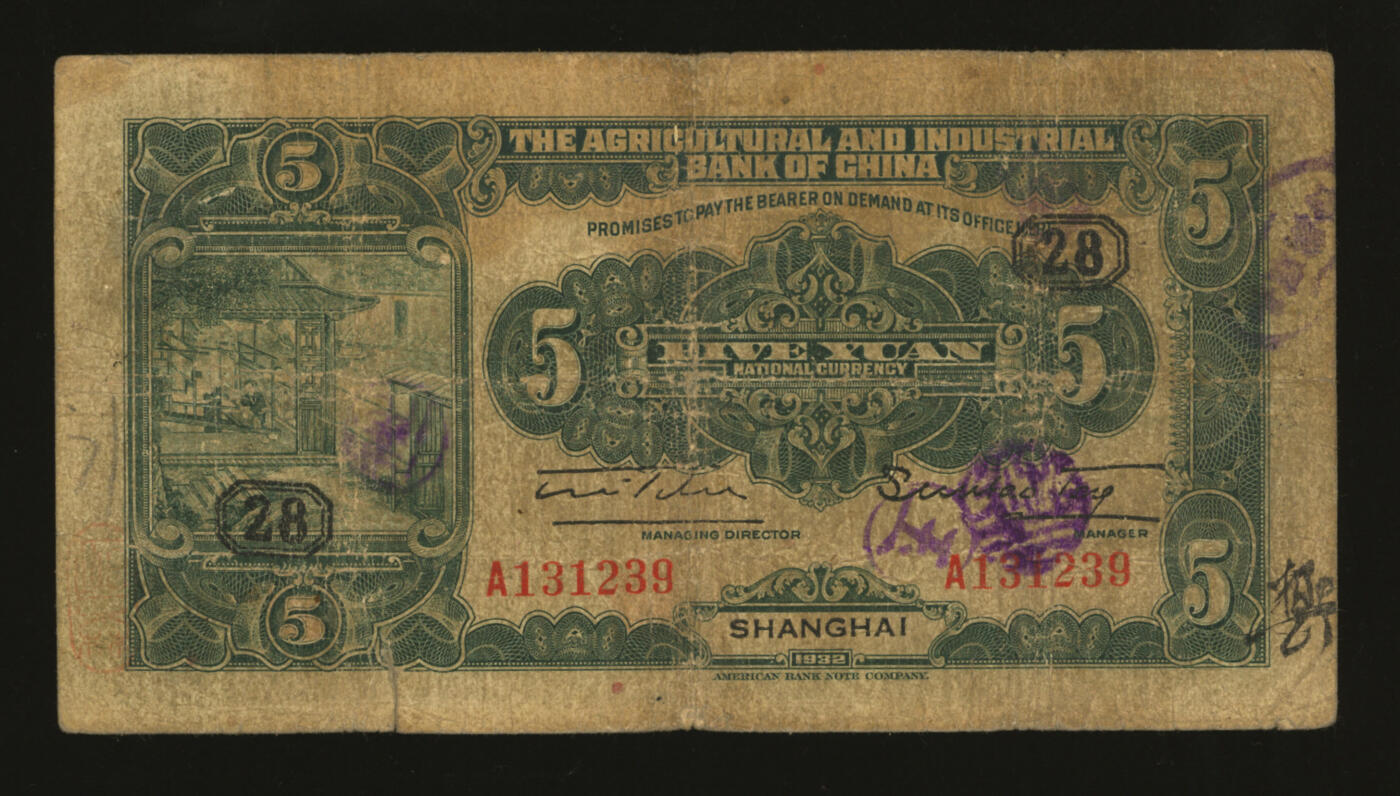 泓盛2025年秋季拍卖会 纸币 民国二十一年（1932年）中国农工银行伍圆，上海地名，A字轨，加印领券“28”字，色彩浓郁醇厚，原汁原味，沪上藏家藏品，七成新