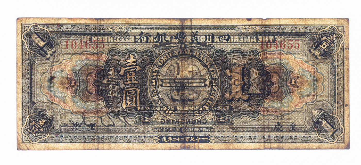 泓盛2025年秋季拍卖会 纸币 1922年四川美丰银行壹圆，重庆地名，此流通正票极为罕见，迄今仅见4枚，川省客钞之顶级珍罕品，十分难得，可遇不可求；纸张厚实，色彩浓郁醇厚，原汁原味，近八成新