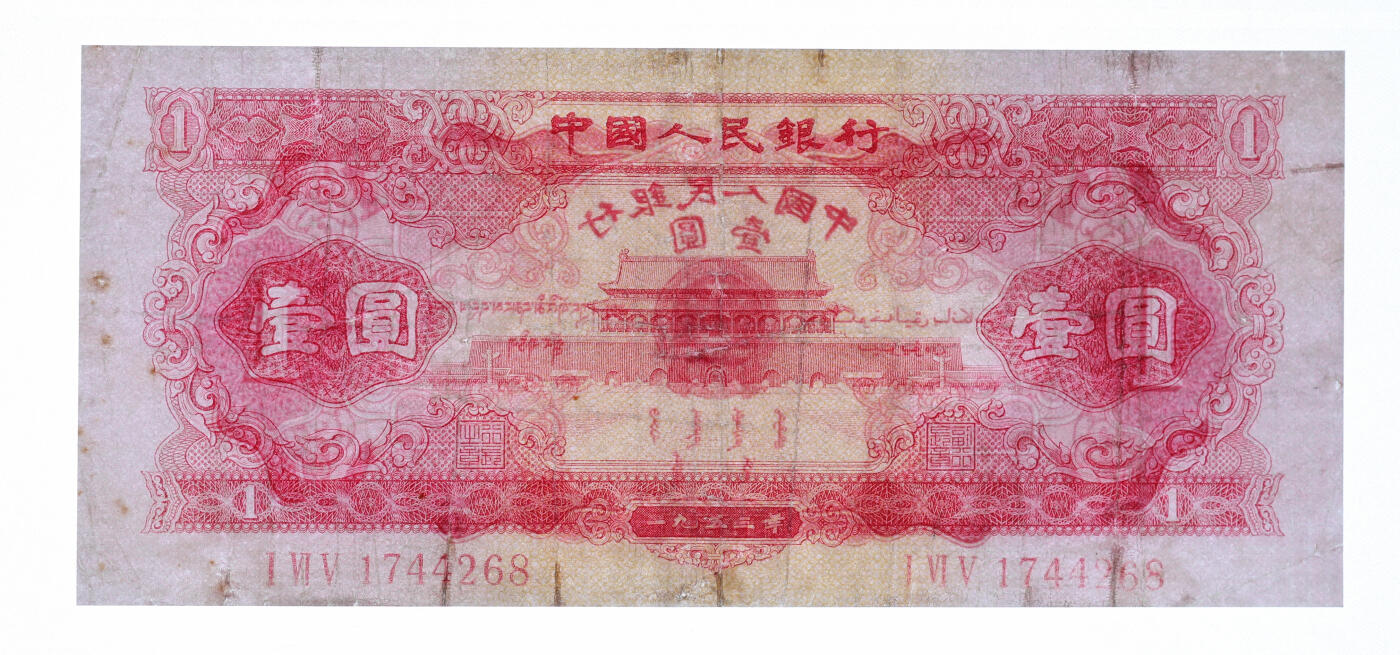 泓盛2025年秋季拍卖会 纸币 第二版人民币1953年红壹圆2枚、贰圆2枚、1956年黄伍圆2枚，共计6枚，有修补，六至七五成新