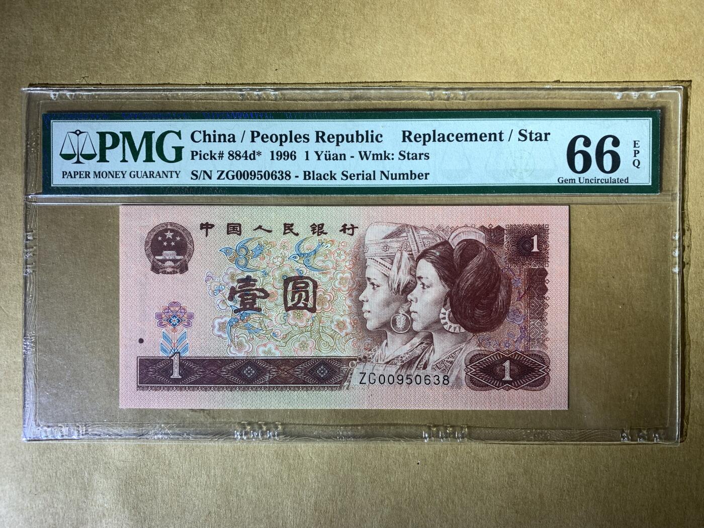 【礼羽收藏】🌏世界钱币拍卖第107期 1996年中国第四版1元 无47号码 补号