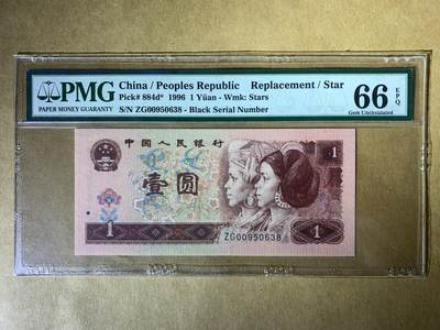 【礼羽收藏】🌏世界钱币拍卖第107期 - 1996年中国第四版1元 无47号码 补号