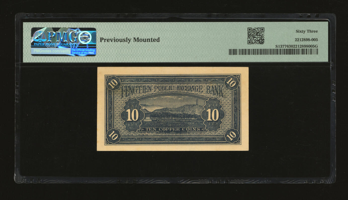 泓盛2025年秋季拍卖会 纸币 民国十三年（1924年）奉天公济平市钱号铜元拾枚，黄纸版，Y字轨小号码，纸张白净硬挺，纹理清晰，色彩浓郁纯正，原汁原味，九八成新（PMG-63/2212898-005）