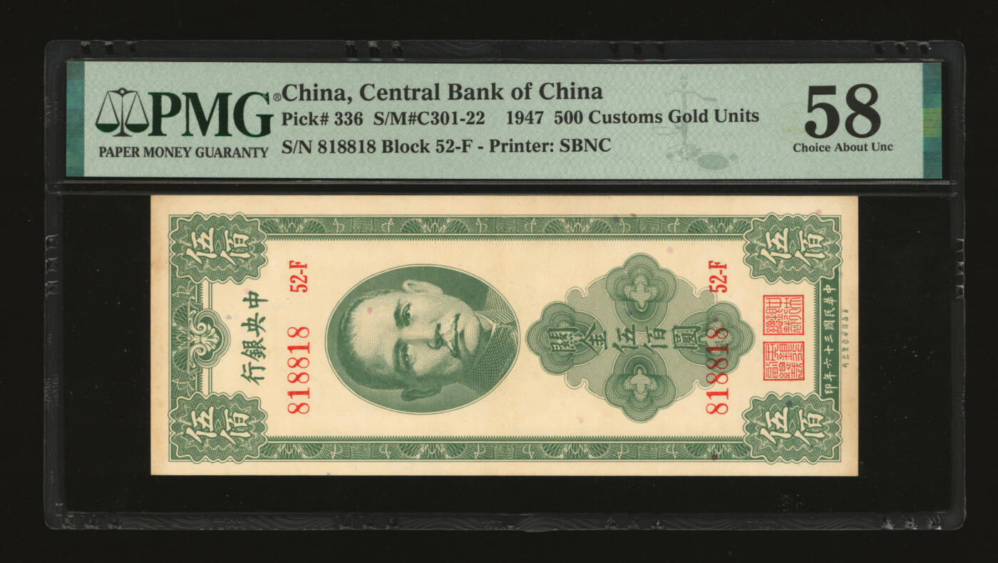 泓盛2025年秋季拍卖会 纸币 民国三十六年（1947年）中央银行关金保安版伍佰圆，818818之倒置雷达循环号，罕见，纸张硬挺，色彩浓郁，醇厚自然，九五成新