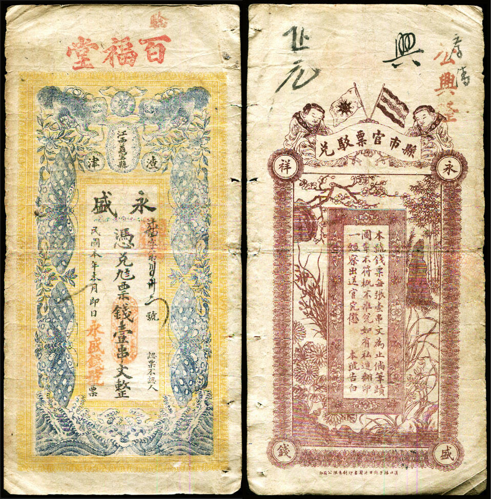 德泉缘2025年北京秋季拍卖会 民国江西永盛钱号壹串文整一枚