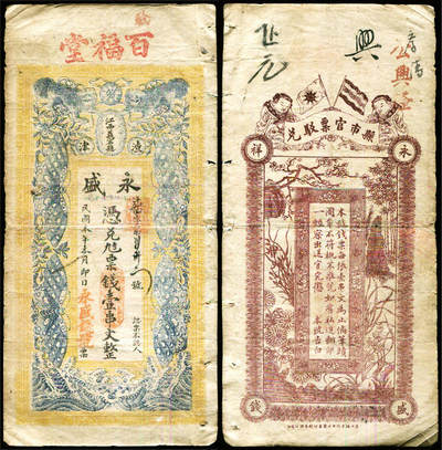 德泉缘2025年北京秋季拍卖会 - 民国江西永盛钱号壹串文整一枚