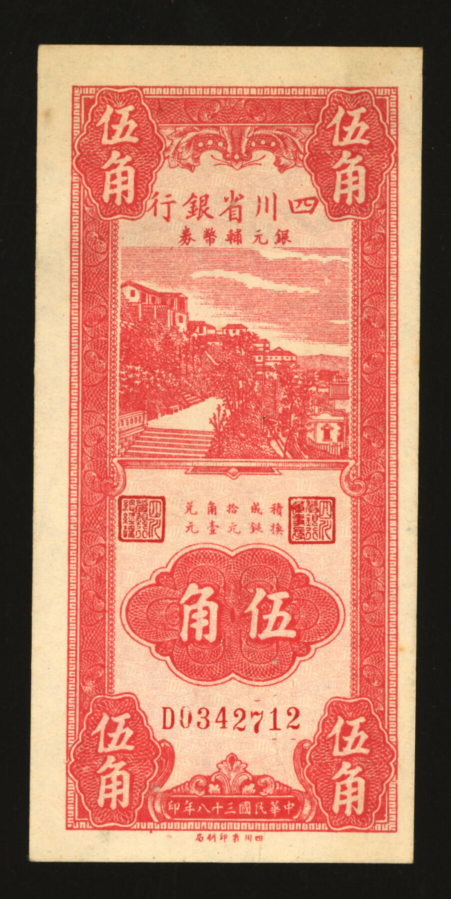 泓盛2025年秋季拍卖会 纸币 民国三十八年（1949年）四川省银行银元辅币券伍角，背印“民国元年军政府造“汉”字四川银币五角”银元图，满版水印，纸张纹理清晰，色彩明丽，九五成新