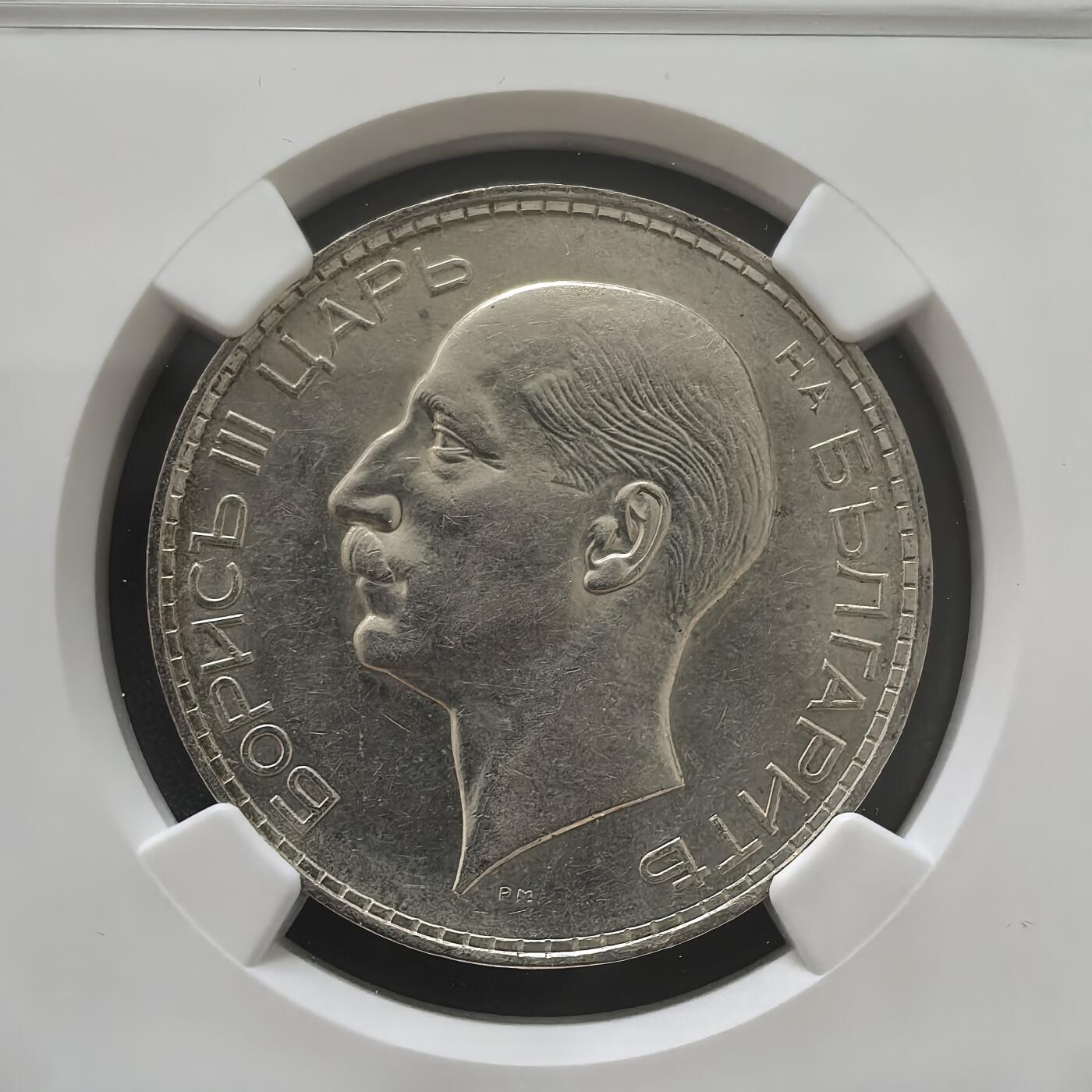 道一币馆币章第一百五十一场 NGC AU58保加利亚1937年鲍里斯三世100列弗银币