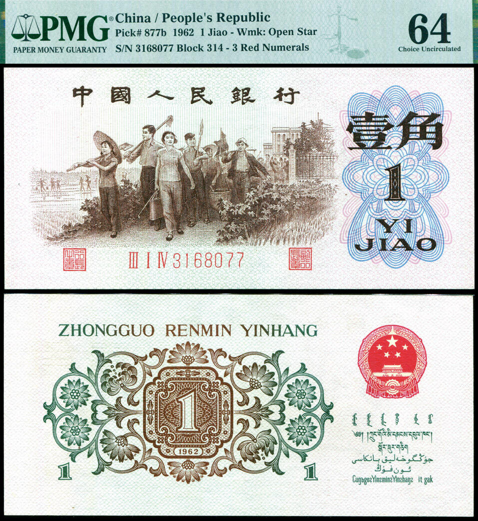 德泉缘2025年北京秋季拍卖会 1962年中国人民银行壹角一枚 PMG 64分 2275740-004 背绿 3168077