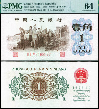 德泉缘2025年北京秋季拍卖会 - 1962年中国人民银行壹角一枚 PMG 64分 2275740-004 背绿 3168077