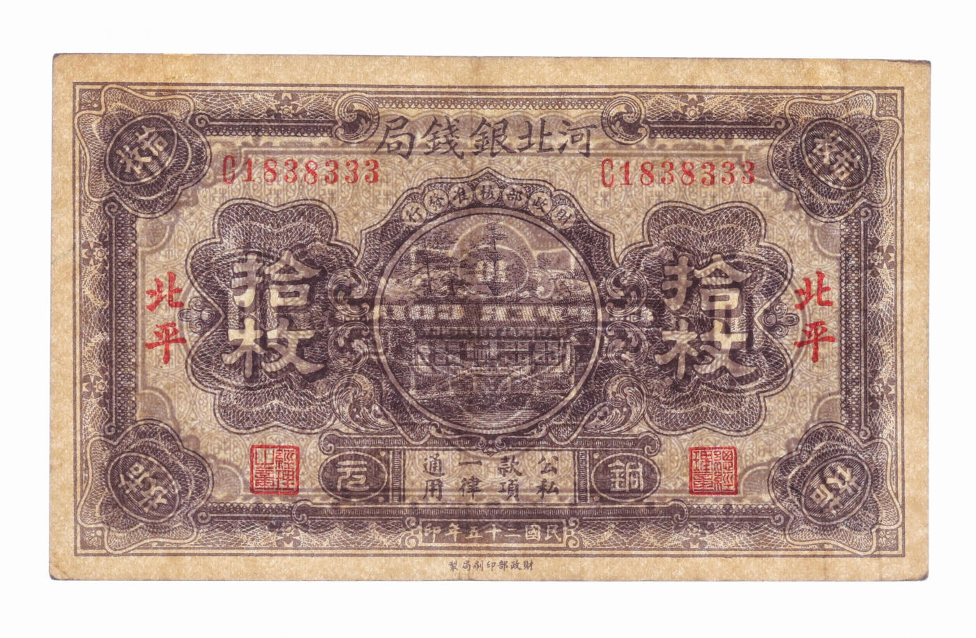 泓盛2025年秋季拍卖会 纸币 民国二十五年（1936年）河北银钱局铜元拾枚，北平地名，1838333之倒影豹子号，少见，纸张硬挺厚实，纹理清晰，色彩浓郁醇厚，原汁原味，八五成新