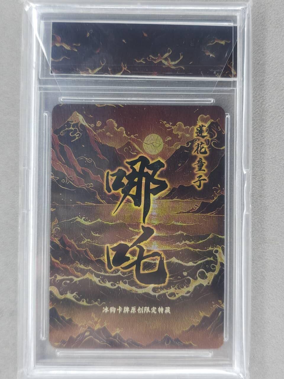 龙虎卡牌第五十九场（无佣金，满120包邮，周六晚上结拍，欢迎送拍） 【亲签】彩闪官封砖 冰狗卡牌 哪吒
