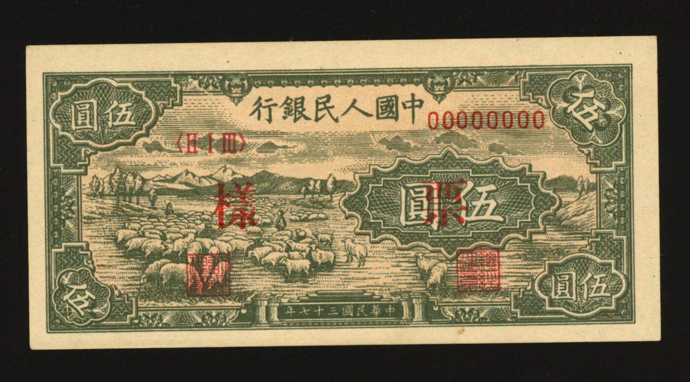 泓盛2025年秋季拍卖会 纸币 第一版人民币“绵羊图”伍圆，流通票伪改票样，纸张硬挺，色彩浓郁，九八成新