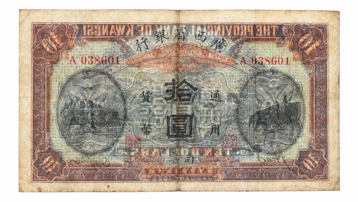 泓盛2025年秋季拍卖会 纸币 民国十五年（1926年）广西省银行拾圆，南宁地名，纸张硬挺，纹理清晰，色彩浓郁醇厚，原汁原味，八成新（低评，PMG-25/2116953-014）