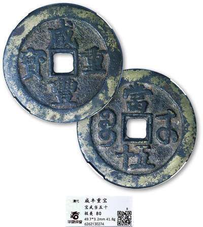 德泉缘2025年北京秋季拍卖会 - 清代咸丰重宝宝武当五十一枚 华夏评级 极美80 6262130274 直径4.97cm