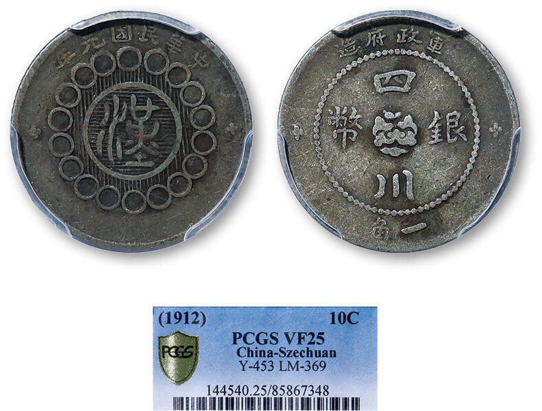 德泉缘2025年北京秋季拍卖会 民国元年四川军政府造一角银币一枚 PCGS VF25 85867348