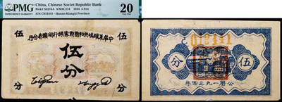 德泉缘2025年北京秋季拍卖会 - 1934年中华苏维埃共和国国家银行湘赣省分行伍分一枚 PMG 20分 2331640-134