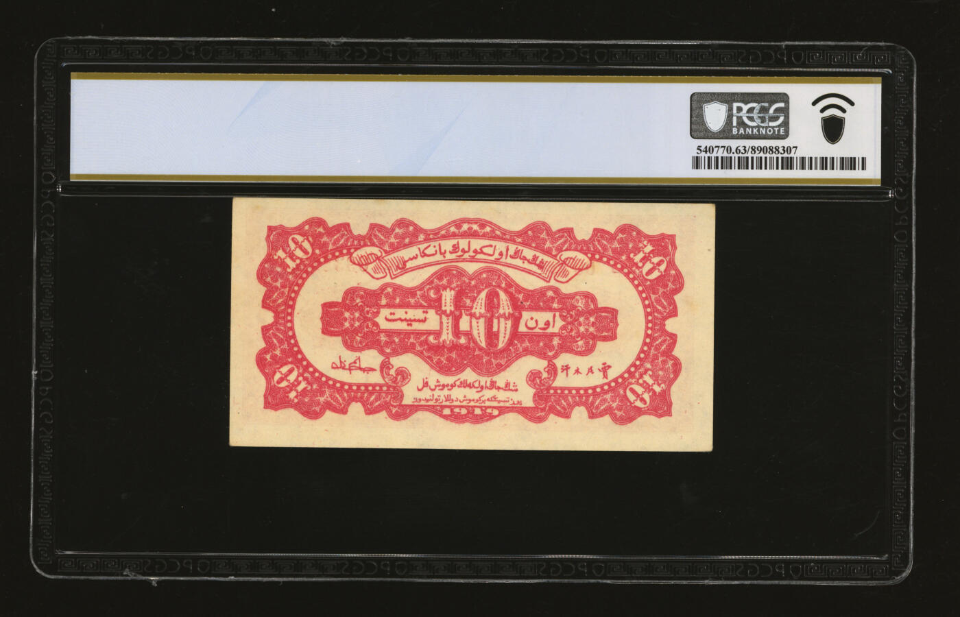 泓盛2025年秋季拍卖会 纸币 民国三十八年（1949年）新疆省银行银圆票壹角，纸张厚实硬挺，纹理清晰，凹凸强烈，色彩浓郁，纯正自然，九八成新（PCGS-63/89088307）