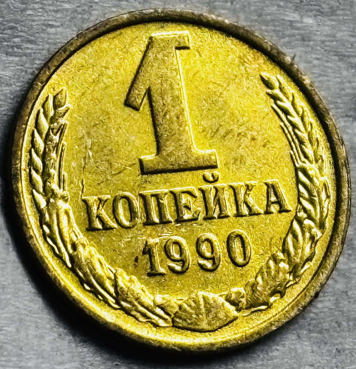 神仙姐姐-中外币专场22 原光好品1990 年苏联 1 戈比