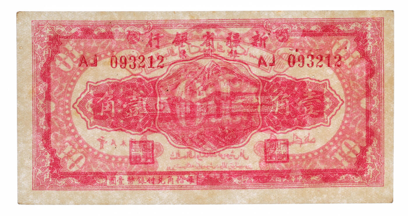 泓盛2025年秋季拍卖会 纸币 民国三十八年（1949年）新疆省银行银圆票壹角，纸张厚实硬挺，纹理清晰，凹凸强烈，色彩浓郁，纯正自然，九八成新（PCGS-63/89088307）