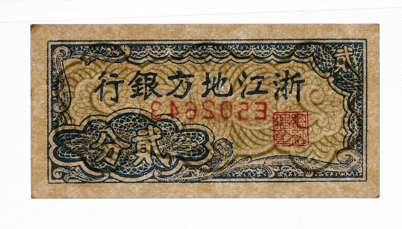 泓盛2025年秋季拍卖会 纸币 浙江地方银行横式壹分、贰分、伍分共3枚，该套券乃中国票幅最小的纸币，纸张硬挺白净，纹理清晰，色彩浓郁醇厚，原汁原味，九五至全新（PMG-58EPQ、64、55/2323446-041、043、046）