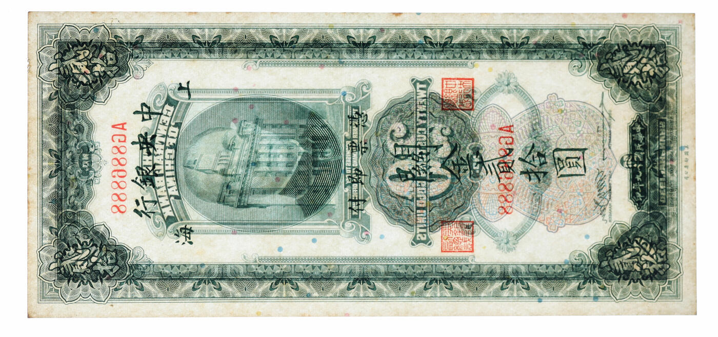 泓盛2025年秋季拍卖会 纸币 民国十九年（1930年）中央银行关金贰拾圆共2枚，均为886888之圆圆豹子号，罕见，色彩浓郁，醇厚自然，八至九五成新（PMG-53/2319930-092、爱藏53）