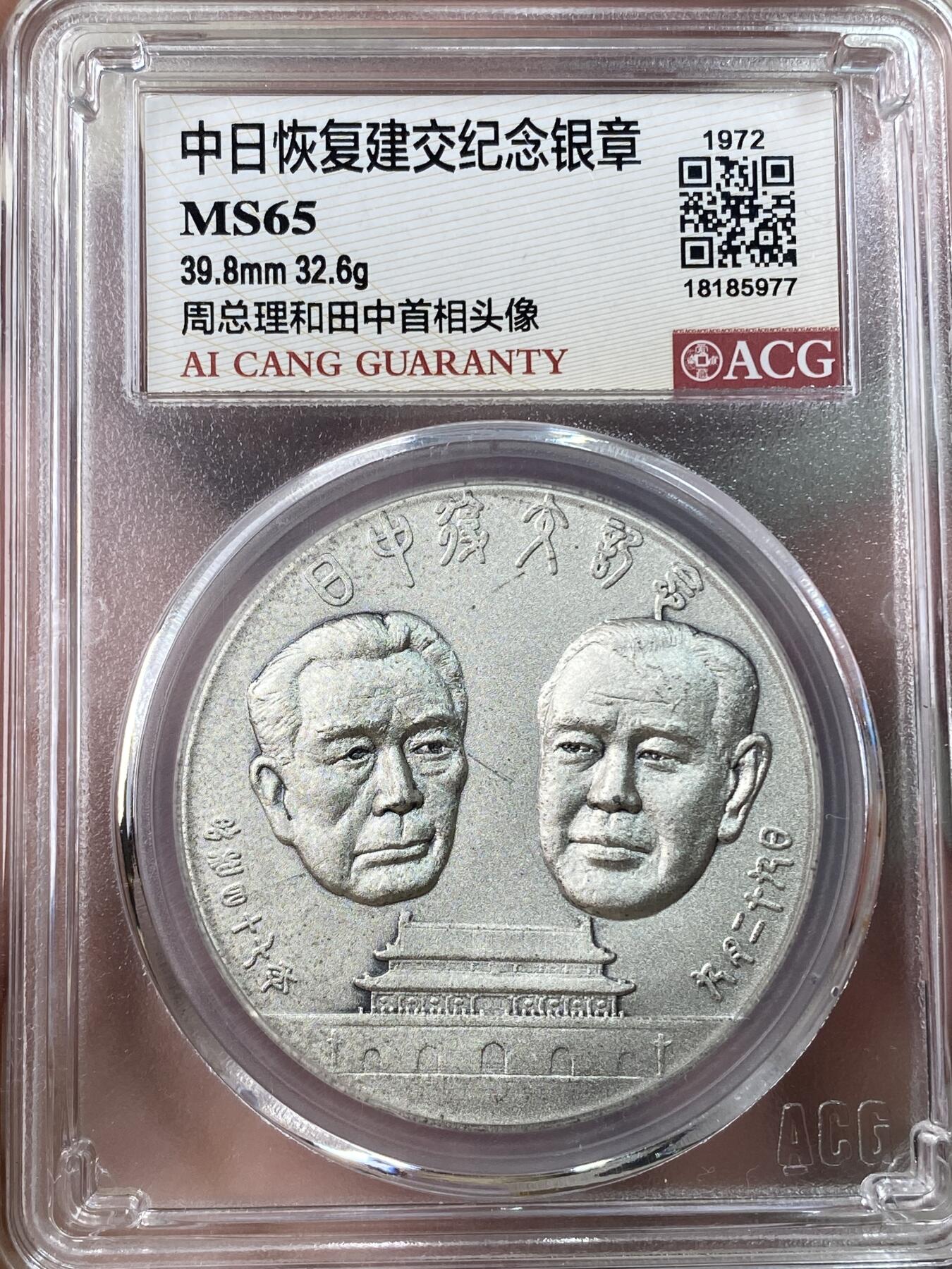 万国钱币拍卖第053期【万国秋季大拍上●周五周六两场连拍】 ACG MS65 1972年日本中日建交纪念大银章2枚一组 单枚40mm 30g 带原盒原证书 