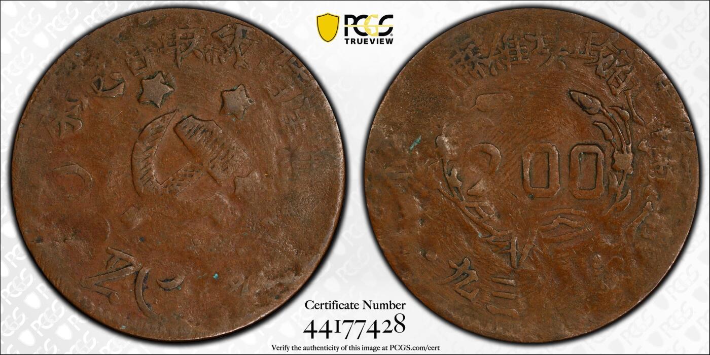 博洋堂世界钱币拍卖第143期（全场包邮） PCGS VF25 1933年四川-陕西苏维埃政权200文 大名誉品种。罕见的品种中的最罕见的版别，唯一亚军分数，更高分仅一枚30分足见其难度，其铜料来自于熔铸其他铜板所得，币面印有锤子镰刀五角星以及“无产阶级联合起来”，能看见较为清晰的图案和字在这个品种中堪称奇迹。华夏这个品种VF20-30这个区间普遍成交价在17000-20000之间