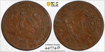 博洋堂世界钱币拍卖第143期（全场包邮） - PCGS VF25 1933年四川-陕西苏维埃政权200文 大名誉品种。罕见的品种中的最罕见的版别，唯一亚军分数，更高分仅一枚30分足见其难度，其铜料来自于熔铸其他铜板所得，币面印有锤子镰刀五角星以及“无产阶级联合起来”，能看见较为清晰的图案和字在这个品种中堪称奇迹。华夏这个品种VF20-30这个区间普遍成交价在17000-20000之间