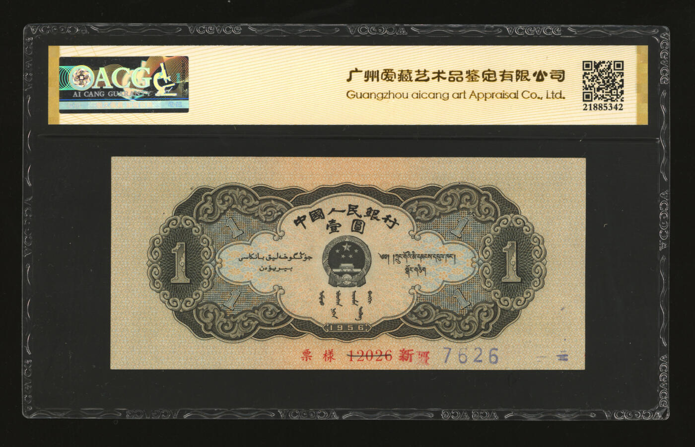 泓盛2025年秋季拍卖会 纸币 第二版人民币1956年黑壹圆票样，背面加盖“新疆”及重新编号，少见，纸张硬挺，色彩浓郁纯正，有订书孔，八五成新