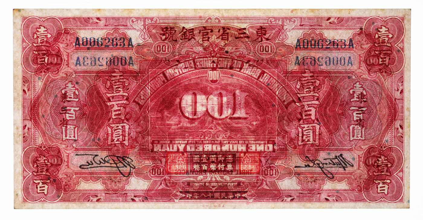 泓盛2025年秋季拍卖会 纸币 民国十八年（1929年）东三省官银号壹百圆，东三省地名，上印北京香山双清别墅图；纸张白净硬挺，凹凸明显，色彩鲜明，浓郁自然，品相上佳，九八成新（唯一季军分，更高分11枚，PMG-63/2518556-018）