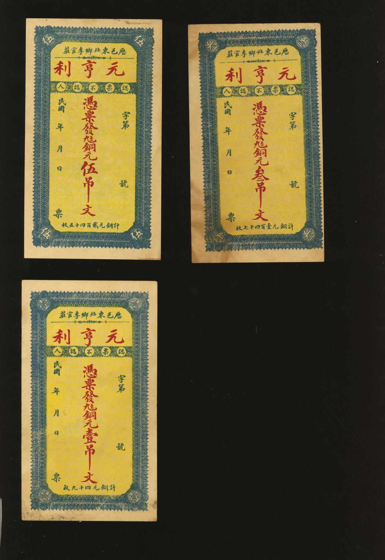 泓盛2025年秋季拍卖会 纸币 民国纸币共6枚不同，详分：历邑·元亨利九八铜元壹吊、叁吊、伍吊，山东济南历城民间钞票；察哈尔商业钱局1935年壹角，张家口地名；浙江地方银行1941年壹圆；胶东商业兑换券1943年壹佰圆，抗战时代山东地方纸币；色彩浓郁醇厚，原汁原味，六五至八五成新