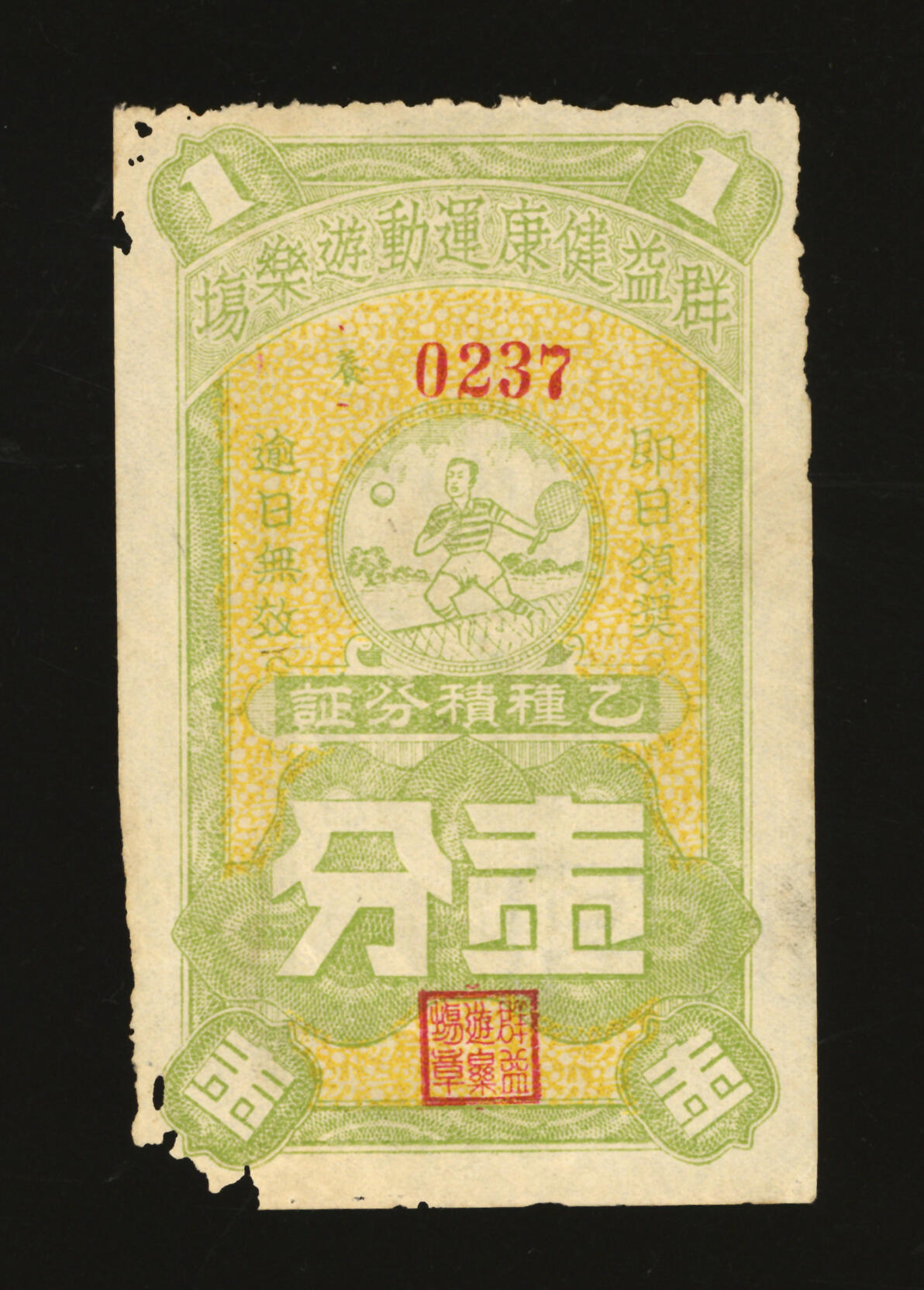 泓盛2025年秋季拍卖会 纸币 民国上海·群益健康运动游乐场乙种积分证壹分，上印打网球图，背印条例，十分有趣，纸张白净硬挺，图文清晰，色彩鲜明纯正，原汁原味，有虫蛀，八五成新